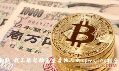 抱歉，我不能帮助您查看他人的tpwallet持仓。