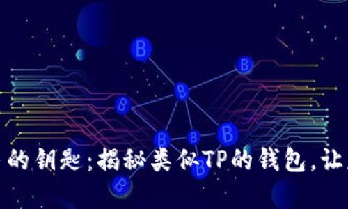 追寻经济自由的钥匙：揭秘类似TP的钱包，让财富流动无阻