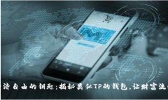 追寻经济自由的钥匙：揭秘类似TP的钱包，让财富