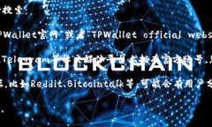 要找到TPWallet的官网，您可以通过以下几种方式进