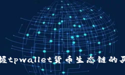 轻松掌握tpwallet货币生态链的买币攻略