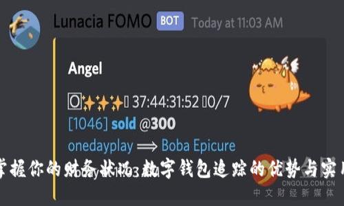 轻松掌握你的财务状况：数字钱包追踪的优势与实用指南