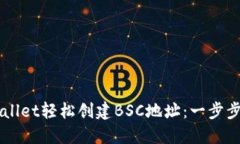 如何使用TPWallet轻松创建BSC地址：一步步引导新手
