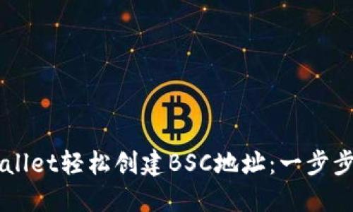 如何使用TPWallet轻松创建BSC地址：一步步引导新手用户