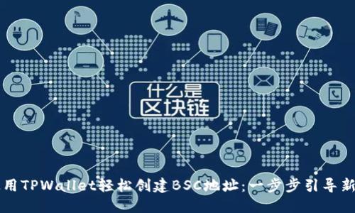 如何使用TPWallet轻松创建BSC地址：一步步引导新手用户