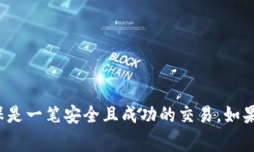 截至2023年10月，TP钱包（TokenPocket）和IN钱包（Industry Network Wallet）都是在区块链和加密货币领域中使用的钱包，但它们之间是否可以相互转账取决于多种因素。

钱包类型和功能
TP钱包是一款多链钱包，支持多种加密货币和代币，允许用户在不同的区块链网络之间转移资产。IN钱包则主要针对特定的行业网络，可能支持特定的代币或资产。了解每个钱包所支持的链和代币类型，是判断能否相互转账的第一步。

资产兼容性
如果TP钱包和IN钱包都支持相同的区块链和代币，那么理论上你可以在这两个钱包之间进行转账。例如，如果两者都支持Ethereum网络及其ERC-20代币，那么你可以直接从TP钱包转出ETH，然后在IN钱包中接收。相反，如果两者之间的资产不兼容，比如TP钱包支持Ethereum但IN钱包只支持波卡（Polkadot），那么就无法进行直接转账。

转账流程
如果两者之间的转账是可行的，以下是一般的转账流程：
ol
    listrong检查兼容性：/strong先确认你想要转账的加密货币在两个钱包中都可用。/li
    listrong获取收款地址：/strong在IN钱包中找到收款地址，确保它是正确的。/li
    listrong在TP钱包中发起转账：/strong输入收款地址及转账金额，确认信息无误。/li
    listrong确认交易：/strong在TP钱包中确认交易并支付可能产生的手续费。/li
    listrong等待确认：/strong根据区块链的效率，等待交易在网络中的确认。/li
    listrong检查IN钱包：/strong及时检查IN钱包是否收到转账的资产。/li
/ol

转账注意事项
在进行钱包之间的转账前，有几个注意事项需要谨记：
ul
    listrong手续费：/strong不同钱包可能会收取不同的转账手续费，了解这点能帮助你选择最经济的方式。/li
    listrong安全性：/strong确保你在官方渠道下载钱包，避免遭遇钓鱼网站。/li
    listrong地址准确性：/strong转账后是不可逆的，确认收款地址的正确性至关重要。/li
/ul

总结
总的来说，TP钱包和IN钱包之间的转账是否可行，取决于它们所支持的资产类型和兼容性。在进行任何转账前，务必了解相关的手续费和安全性问题，确保是一笔安全且成功的交易。如果不确定，可以考虑查阅双方钱包的官方文档或社区支持，寻求专业建议。