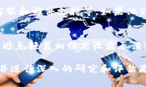 关于 TPWallet 是否属于诈骗的问题，没有明确的答案，需要根据具体的事实和情况进行分析。以下是一些考虑因素和建议，帮助您判断 TPWallet 是否可信：

### 了解 TPWallet 的背景
TPWallet 是一个数字钱包，旨在为用户提供加密货币的存储和交易服务。它的背景信息和运营历史可以帮助我们判断其可信度。如果该钱包由知名公司或组织开发，并且有良好的用户评价和使用记录，那么它的可信度相对较高。

### 用户反馈和评价
查看其他用户的使用体验和反馈是判断服务是否可信的一种有效方式。通过各大社交媒体、论坛和专业的加密货币评测网站，您可以找到相关的用户评价。如果大部分用户对 TPWallet 的使用体验持正面态度，并且没有频繁的负面评论，那它可能有一定的信誉。

### 安全性和隐私政策
安全性是任何数字钱包极为重要的因素。您需要查找 TPWallet 的安全措施，例如是否支持双重验证、加密技术，以及用户数据的隐私政策。如果钱包平台显示出重视用户安全和隐私的态度，使用它的安全性会相对更高。

### 合法性和监管情况
合法性是判断一个钱包是否可靠的重要指标。了解 TPWallet 所在国家或地区的法律法规，以及它是否受相关金融监管的影响，也是非常必要的。如果 TPWallet 注册且遵循当地的法律法规，那么它的可靠性可能更强。

### 处理客户服务的方式
一旦遇到问题，便捷的客户服务是解决问题的重要保障。您可以查看 TPWallet 的客户服务渠道，比如客服热线、在线客服和邮件支持等。如果他们能够快速、有效地解决用户的问题，那说明其服务和态度是良好的。

### 投资者警惕性
在使用任何数字钱包或投资加密货币时，都建议用户保持高度警惕。特别是对于初次接触加密货币的用户，要谨慎操作，避免轻易相信高收益承诺或不明来源的投资建议。如果发现任何可疑的迹象，请及时停止使用。

综上所述，判断 TPWallet 是否属于诈骗需要综合考虑其背景、用户反馈、安全性及合法性等多个方面。始终保持警惕，并进行深入的研究和评估是保障自己资产安全的重要步骤。如果您对此钱包有疑问，最好寻求专业的意见或选择其他更为知名和可靠的钱包服务。