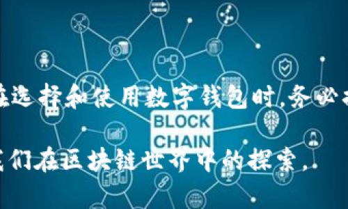 关于“小狐狸钱包TPWallet秘钥通用吗”的问题，我们可以从多个角度进行探讨。下面是一个详细的介绍，旨在帮助读者全面了解小狐狸钱包（Metamask）和TPWallet之间的秘钥管理及其安全性。

小狐狸钱包与TPWallet简介

在数字货币的世界中，钱包在整个生态系统中扮演着至关重要的角色。小狐狸钱包（Metamask）是一款广受欢迎的以太坊和ERC-20代币钱包，它不仅支持以太坊链上资产的存储与交易，还能作为去中心化应用（DApp）的接口。而TPWallet则是一款相对新兴的钱包，它支持多种区块链，并且同样为用户提供管理资产、交易及DApp连接的功能。

这两款钱包在设计初衷上虽然相似，但它们在技术架构、秘钥管理等方面存在显著差异。

秘钥的本质与重要性

在谈论秘钥的通用性之前，我们必须首先理解秘钥的本质。每一个数字钱包的私钥都是独一无二的，它像是一把钥匙，能够打开对应的钱包，而不管是具体的数字货币还是传统财富，私钥的安全都至关重要。如果秘钥落入他人之手，钱包中的资产就可能随时被窃取。

小狐狸钱包的秘钥管理

小狐狸钱包使用的是BIP44协议，这意味着用户在创建钱包时会生成一个助记词（通常由12到24个单词组成），而这一助记词在生成钱包的私钥时扮演着关键角色。这种助记词的设计旨在增强安全性与可恢复性，用户在需要重置钱包或转移资产时，可以通过助记词方便地找回自己的钱包及资产。

需要注意的是，小狐狸钱包针对以太坊的资产管理，相应的私钥与助记词也专门为以太坊网络设计。因此，即使用户同样的助记词，在不同的区块链钱包中也不能保证访问到相同的资产，因为每个网络的地址生成规则都可能不同。

TPWallet的秘钥管理

相比之下，TPWallet则是一款支持多链的钱包，它在秘钥的生成和管理方面采取了不同的方法。TPWallet同样使用助记词生成私钥，但它的设计可以支持多种区块链资产。这样一来，用户只需一套助记词就可以管理多个区块链的资产，这为用户提供了相对便捷的管理体验。

然而，这也意味着，在跨链操作时，用户需要格外小心，因为不同链之间的地址格式和资产类型可能会带来混淆。如果用户不慎将助记词用于不相关的网络，可能会导致访问的资产不匹配。

秘钥是否通用的答案

针对“小狐狸钱包TPWallet秘钥通用吗”的问题，我们可以明确地说，答案是否定的。尽管两者都使用助记词生成秘钥机制，但由于它们基于不同的区块链系统而生成各自独特的私钥，即使使用相同的助记词，也无法保证秘钥的通用性和资产的匹配。

秘钥安全性的重要性

无论是使用小狐狸钱包还是TPWallet，用户都必须对自己的秘钥和助记词保持高度的安全意识。助记词的丢失或被盗，可能导致所有资产的不可恢复损失。因此，建议用户采取以下几种安全措施：

ul
    li将助记词写下并存放在安全的地方，而不是存储在网络或手机上。/li
    li定期检查钱包的安全性，并保持钱包和设备的安全更新。/li
    li避免与陌生人分享自己的助记词或私钥，绝不通过电子邮件等不安全的渠道传递。/li
/ul

结语

总结而言，小狐狸钱包与TPWallet虽然在数字货币的世界都有着各自的优势和独特之处，但由于其设计和应用的不同，秘钥的通用性并不存在。因此，用户在选择和使用数字钱包时，务必提高警惕，加强对秘钥管理的重视，确保数字资产的安全。同时，教育自己和他人理解秘钥的重要性，将进一步增强整个区块链生态系统的安全性。

在未来的数字货币发展中，钱包的安全性、便捷性和多功能性将会是用户选择的核心要素，而秘钥的安全将继续承担它应有的责任，保护我们的财富，助力我们在区块链世界中的探索。