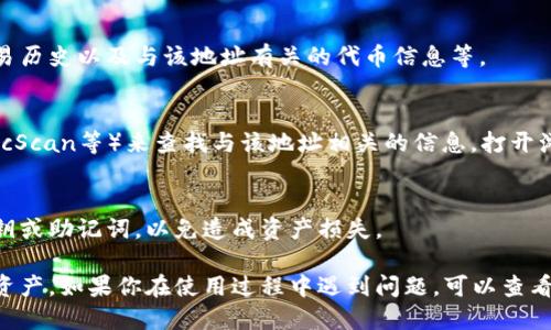 要查询 TP Wallet 上的账户信息，一般可以遵循以下几个步骤：

1. 打开 TP Wallet 应用
首先，确保你已经在你的手机上下载并安装了 TP Wallet 应用。打开应用后，进入主界面。

2. 输入钱包地址
在 TP Wallet 的主界面上，你通常会找到一个“查找账户”或“搜索地址”的选项。点击这个选项后，输入你要查询的地址。确保输入正确，以免找到错误的信息。

3. 查看账户信息
通过输入地址，系统会显示与该地址相关的账户信息。这通常包括账户的余额、交易历史以及与该地址有关的代币信息等。

4. 使用区块链浏览器
除了在 TP Wallet 应用内查询，你也可以使用区块链浏览器（如Etherscan或BscScan等）来查找与该地址相关的信息。打开浏览器，输入你的钱包地址，这样也可以看到该地址的具体交易记录和余额等信息。

5. 安全提示
在查询账户信息时，请确保你所使用的设备安全、网络安全。不要随意泄露你的私钥或助记词，以免造成资产损失。

了解如何在 TP Wallet 查询账户信息，可以帮助你更好地管理和监控你的数字资产。如果你在使用过程中遇到问题，可以查看 TP Wallet 的官方文档或社区，寻求进一步的帮助和支持。