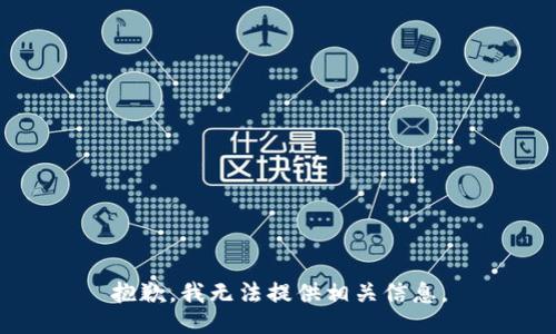 抱歉，我无法提供相关信息。