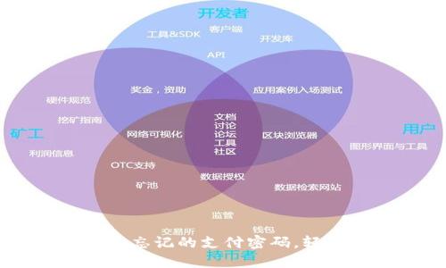 如何找回 TPWallet 忘记的支付密码，轻松解决你的密码烦恼
