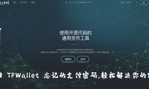如何找回 TPWallet 忘记的支付密码，轻松解决你的密码烦恼