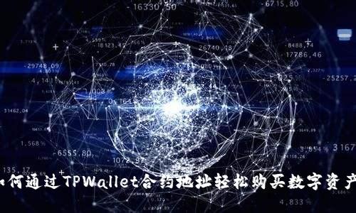 如何通过TPWallet合约地址轻松购买数字资产？