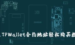 如何通过TPWallet合约地址轻松购买数字资产？