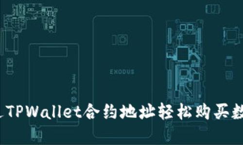 如何通过TPWallet合约地址轻松购买数字资产？