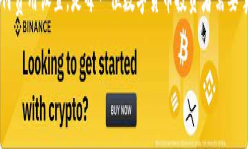 看起来您在使用 TP Wallet 进行币币兑换时遇到了“矿工费不足”的问题，这通常与您的钱包中可用的代币数量、网络费用设置或者网络拥堵程度有关。下面是几个可能的解决方案和建议，帮助您排除这个问题。

检查钱包余额
首先，确保您的 TP Wallet 中有足够的代币余额，用于支付矿工费。矿工费是交易在区块链上得到确认的必要费用，如果您希望兑换的代币不足以支付这部分费用，系统将提示“矿工费不足”。

调整矿工费用
在确认余额足够的情况下，可以试着手动调整矿工费用。有些钱包允许用户设定矿工费的高低。矿工费越高，交易被打包和确认的速度就越快。而在网络繁忙时，适当增加矿工费，可以有效避免交易延迟或失败。

选择合适的时间进行交易
如果您依然遇到矿工费不足的情况，可以考虑在网络不那么繁忙的时段进行币币兑换。通常在周末或早晨等时段，交易的活跃度较低，矿工费用也相对较低。

重启应用程序
有时应用程序的临时故障会导致显示错误。重启 TP Wallet，清理缓存，有时可以解决问题。确保您的应用是最新版本，避免因版本问题引发的意外错误。

联系客服
如果以上方法未能解决问题，联系 TP Wallet 的客服团队也是一个不错的选择。他们可以提供更为专业的解决方案，并协助您解决具体的技术问题。

总结
无论是币币兑换还是其他区块链交易，矿工费都是不可或缺的一部分。了解它的工作机制和如何费用设置，是每一位数字货币投资者需要掌握的基本知识。通过合理配置，充分利用钱包的资源，可以提高您的交易效率，降低交易成本。 

希望这些建议能帮助您解决问题，顺利完成您的币币兑换。如果还有其他疑问，欢迎继续提问！