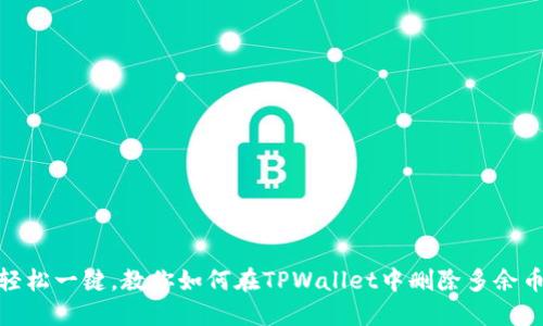 : 轻松一键，教你如何在TPWallet中删除多余币种