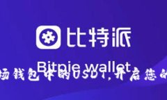 轻松转出TP波场钱包中的USDT，开启您的加密资产
