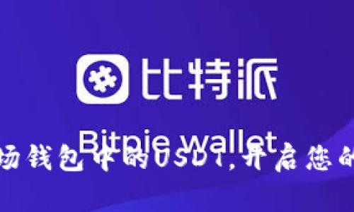轻松转出TP波场钱包中的USDT，开启您的加密资产之旅