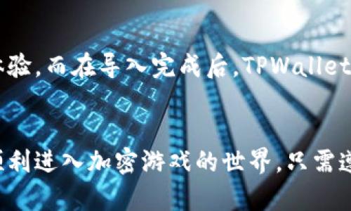 导入钱包到TPWallet并用于游戏的方式主要有两种：助记词导入和私钥导入。下面详细介绍这两种导入方式。

1. 助记词导入
助记词是一组随机生成的单词（通常是12个、15个或24个），用于恢复和访问您的钱包。如果你拥有助记词，你可以轻松地通过TPWallet导入你的钱包。以下是具体的步骤：
ol
    li下载并打开TPWallet应用，如果你还没有安装，可以在应用商店中搜索并下载。/li
    li在首页选择“导入钱包”选项。通常在创建新钱包的界面略有不同。/li
    li选择“助记词导入”选项，然后输入你的助记词，确保单词之间用空格分隔。/li
    li确认助记词无误后，点击“确认”以完成导入。/li
    li设置一个新密码，确保你的钱包更加安全。/li
/ol

2. 私钥导入
私钥是一个独特的数字签名，允许您访问您的加密资产。如果您拥有私钥，您也可以通过TPWallet导入您的钱包。导入私钥的方法如下：
ol
    li同样，打开TPWallet应用，并选择“导入钱包”选项。/li
    li选择“私钥导入”选项，在相应的输入框中粘贴你的私钥。/li
    li确认私钥无误后，点击“确认”完成钱包的导入。/li
    li设置一个新密码，以增强钱包的安全性。/li
/ol

注意事项
无论你选择哪种导入方式，都应注意以下几点：
ul
    listrong安全性：/strong请妥善保管你的助记词和私钥，不要与他人分享，因为它们是你资产的唯一凭证。/li
    listrong备份：/strong在进行任何操作之前，确保你的助记词和私钥已经备份，以避免意外丢失。/li
    listrong谨防钓鱼：/strong使用官方网站或可信的应用程序下载TPWallet，避免国际钓鱼网站。/li
/ul

通过以上两种方式，你可以轻松地将自己的钱包导入到TPWallet中，开始你的游戏体验。而在导入完成后，TPWallet将为你提供友好的用户界面和多样化的功能，让你在游戏的世界中尽情探索和享受。

总结
不论你是使用助记词还是私钥，TPWallet为你提供了灵活的导入方式，确保你能够顺利进入加密游戏的世界。只需遵循简单的步骤，并注意安全，即可享受无忧的游戏体验。