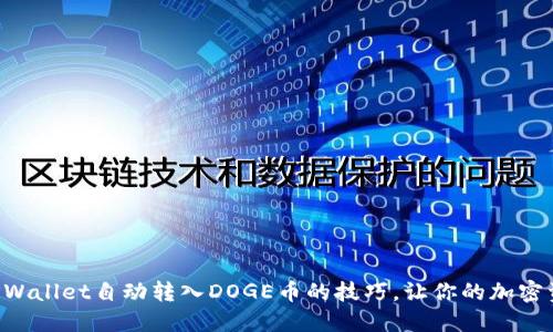 快速掌握TPWallet自动转入DOGE币的技巧，让你的加密资产更轻松！