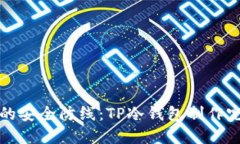 打造你的安全防线：TP冷钱包制作完全指南