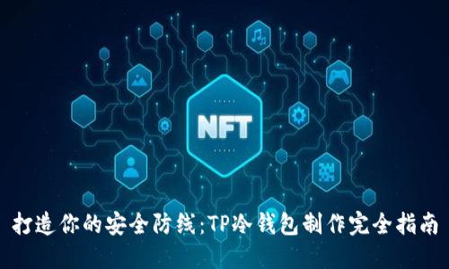 打造你的安全防线：TP冷钱包制作完全指南