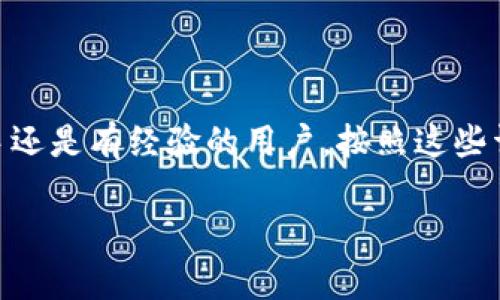 转移加密货币从币安（Binance）至TP钱包（TP Wallet）的过程可以看似复杂，但只要按照步骤进行，你便能够顺利完成这一过程。以下是关于如何将币安账户里的加密货币转移至TP钱包的详细步骤说明。

步骤一：准备工作
在开始转账之前，你需要确保以下几件事：
ul
    li你需要有一个币安账户，并且已完成身份验证。/li
    li确保你已经下载并安装TP钱包应用，并创建了一个新钱包或导入了已有钱包。/li
    li确认你要转移的加密货币是否支持在TP钱包中接收。/li
/ul

步骤二：找到TP钱包的接收地址
在TP钱包中找到你希望转移的加密货币接收地址：
ol
    li打开TP钱包应用，登录你的账户。/li
    li在钱包的主页上，你会看到各个可用币种的列表。点击你要接收的币种，比如“以太坊（ETH）”或“比特币（BTC）”。/li
    li然后点击“接收”按钮，这时会显示你的钱包地址。复制这个地址，以便后续使用。/li
/ol

步骤三：登录币安并进入转账页面
接下来，你需要登录你的币安账户并转到转账页面：
ol
    li打开币安网站，输入你的账户名和密码进行登录。/li
    li在主页的顶部菜单中，选择“钱包”，然后点击“现货钱包”。/li
    li在现货钱包中找到你要转移的加密货币，点击“提币”（Withdraw）按钮。/li
/ol

步骤四：填写转账信息
在提币页面，你需要输入TP钱包的接收地址和其他相关信息：
ol
    li在“币种”下拉菜单中选择你要转移的加密货币。/li
    li在“地址”栏中粘贴你从TP钱包复制的接收地址。/li
    li在“数量”栏中输入你想要转移的金额。请注意，某些加密货币可能有最低转账限制。/li
    li根据需要，你可以勾选“费用”选项来选择你希望支付的网络手续费。/li
/ol

步骤五：确认转账信息
在提交转账之前，务必要仔细检查一下信息：
ul
    li确认钱包地址完全正确，确保没有错别字或缺失的字符。/li
    li确认你选择的币种和数量是正确的。/li
    li检查网络费用，确保你有足够的资金来支付。/li
/ul

步骤六：提交转账请求
如果所有信息都无误，可以点击“提交”按钮。这时，币安会要求你进行身份验证，通常是在你的手机上或邮件中发送验证码。输入验证码后，提交转账请求。

步骤七：查看转账状态
转账请求提交后，你需要等待处理。你可以在币安的“提币记录”中查看转账状态。当转账完成后，你会收到通知。

步骤八：确认TP钱包到账
在TP钱包中确认资金是否到账：
ol
    li回到TP钱包的主页，查看你所接收的币种余额是否有所增加。/li
    li如果没有立即到账，请耐心等待，转账通常会在几分钟内完成，但有时也可能需要几个小时。/li
/ol

注意事项
转移加密货币时，请注意以下几点：
ul
    li确保在安全的网络环境中进行转账，避免使用公共Wi-Fi。/li
    li对照一下币种的区块链网络，确保选择的网络与接收地址相匹配，以避免丢失资金。/li
    li不要轻易分享你的钱包地址或登录信息，以防被钓鱼攻击。/li
/ul

通过上述步骤，你就可以轻松地将币安账户上的加密货币转账至TP钱包。无论你是新手还是有经验的用户，按照这些详细的步骤进行操作，都能有效减少错误，提高资金安全性。

希望这篇指南能帮助你顺利完成转账，享受加密货币交易的乐趣！