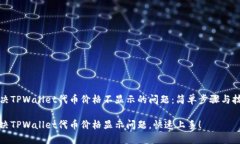 解决TPWallet代币价格不显示的问题：简单步骤与技