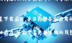 在使用TP钱包（TokenPocket）时，如果你遇到提示恶