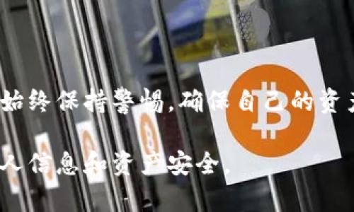 欧易（OKEx）和币安（Binance）是两个知名的加密货币交易所，而TPWallet则是一款多功能的加密钱包。TPWallet支持多种区块链及其代币，因此理论上可以与多个交易所进行交互。

### TPWallet的基本功能
TPWallet是一款用户友好的加密钱包，提供存储、发送和接收加密货币的功能。它支持各种类型的代币，包括Ethereum、TRON等主要区块链上的代币。
该钱包的特点包括高度的安全性、用户隐私保护以及交易的快速执行。这些功能使其成为许多投资者的首选工具，他们希望以最安全和便利的方式管理自己的数字资产。

### 与欧易的兼容性
欧易作为一个旗下拥有丰富功能的交易所，允许用户使用多种钱包地址。如果您选择使用TPWallet，那么您可以将其与欧易连接，通过钱包转账、交易您持有的加密货币。
具体步骤通常包括在欧易账户中找到充值或提币页面，然后选择相应的币种。在输入接收地址时，可以使用TPWallet的地址进行转账。需要注意的是，确保操作的安全性以及检查地址的正确性，以避免资产丢失。

### 与币安的兼容性
同样地，币安也允许用户将多种加密钱包与其交易平台进行整合。对于TPWallet用户来说，在币安上使用TPWallet同样是可行的。您可以通过将TPWallet地址传输到币安平台来进行充值或提现。
币安的界面相对直观，用户可以很轻松地找到与钱包相关的设置选项。此外，币安还提供了多种安全措施，包括双重身份验证，帮助用户进一步保护其资产。

### 如何安全使用TPWallet进行交易
无论是与欧易还是币安进行交易，确保安全操作是至关重要的。首先，您在使用TPWallet生成私钥时，一定要在安全的环境下进行，并且不要将其分享给任何人。私钥是您钱包的“钥匙”，一旦泄露，您所有的资产可能会面临风险。
其次，定期更新钱包应用程序，确保您使用的是最新版本，以获取最新的安全更新和功能改进。

### 总结
欧易和币安均支持使用TPWallet进行加密货币的存储和交易。然而，在使用时应该关注安全措施，始终保持警惕，确保自己的资产安全。TPWallet凭借其便捷性和灵活性，为您与这些交易所之间的交互提供了便利。

以上内容为TPWallet与欧易、币安之间的使用说明，确保您在操作时能够顺利进行，同时保护好个人信息和资产安全。