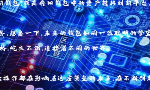 破解时间的秘密：区块链钱包的生存之道

关键词：区块链钱包, 数据安全, 数字资产

在浩瀚的数字世界中，区块链钱包如同一座座安全的堡垒，守护着我们虚拟财富的灵魂。然而，这些堡垒究竟能屹立多长时间？随着科技的飞速发展和网络环境的不断演变，区块链钱包的存续时间不仅仅是一个简单的数字，更是联系着无数投资者、使用者的切身利益和未来的希望。

一、区块链钱包的构造揭秘

想象一下，一棵苍劲的老树，根扎在丰沃的土地里，枝叶繁茂，承载着岁月的痕迹。区块链钱包正是这样一棵树的化身，它的构造决不仅限于一个简单的地址和私钥，而是由复杂的加密技术和分布式网络共同支撑起来的。

区块链钱包可以分为热钱包和冷钱包两种。热钱包如同阳光下的鲜花，时刻接收阳光的滋养和雨露的护佑，便于随时进行交易；而冷钱包则像沉静的湖泊，深藏不露，只有在需要时才会被引出水面。这两者的选择影响着钱包的生存时间与安全性。

二、区块链钱包的安全性之谜

在不太远的过去，一次网络攻击使得一家知名交易所的客户钱包丢失几百万美元的虚拟资产。此事件如同一场惊雷，震撼了整个区块链世界，也让人们不禁思考：这座堡垒究竟能承受多少风雨？

钱包的安全性直接决定了它的生存时间。私钥、助记词及其存储的加密算法是维护安全的门户。诸如“人机验证”、“多重签名”等技术都能如同站岗的卫兵，守护着钱包的安全。可即便如此，遭遇黑客攻击的风险依然存在，用户的安全意识和操作习惯更是钱包生存的关键。

三、钱包的生命周期：一段时间的旅程

想象一下，一部经典的老电影，随着岁月流转，虽然技术在进步，但情感的共振始终存在。区块链钱包的生命周期也是如此。从创建之初到盛极而衰，每个阶段都涉及不同的要素。

1. **创建阶段**：当我们首次创建钱包，犹如新生儿降临，充满无尽的可能性。此时，我们需要设置复杂的密码，牢记助记词，这些都是钱包未来生存的基石。

2. **活跃阶段**：钱包建立后，总会经历一个使用高峰期。交易频繁，资产增值，让持有者体验到投资的乐趣。然而，这一阶段也是最需要警惕的，任何松懈都可能导致一场灾难性的崩溃。

3. **衰退阶段**：随着市场的波动和技术的更新，钱包的使用频率可能逐渐下降。这时候，如同一张被时光遗忘的老照片，虽然依旧存在，但已不再受到关注。从而，钱包在不断的更新迭代中或许被淘汰，却也可能以某种形式重新焕发活力。

四、影响钱包生存时间的因素

在这个瞬息万变的时代，影响区块链钱包生存时间的因素五花八门，如同交织成网的细丝。

1. **技术进步**：技术的迭代如同大河奔流，迅速而不可阻挡。区块链的更新换代和新兴技术的不断涌现，都会对旧钱包的生存造成冲击。

2. **用户习惯**：如同每个人都有自己的烹饪方式，不同的用户在钱包使用上的习惯决定了其生存的时长。定期备份、更新软件、安全性检查等，都是增添一层保护的方式。

3. **市场流行趋势**：金融市场变化如浮云飘荡，某些币种的流行可能导致特定钱包的需求急剧上升，而其他钱包则可能被抛弃。

五、钱包转世：再生与继承

时间像河水一样，带走了一代又一代的钱包，但也往往孕育出新的生机。许多用户在面对流行的变化时，选择了转移到新钱包，或是将旧钱包中的资产转移到新平台，这种“再生”不仅刷新了钱包的生存期，也延续了资产的生命。

六、未来的区块链钱包：生生不息

随着社会对数字资产理解的深化，未来的区块链钱包将不仅仅局限于传统的资产存储功能，或许会融合更多的金融服务。想象一下，未来的钱包如同一位聪明的管家，管理的不仅是金钱，还有信用、身份、历史、社交等多重数据，成为每个数字生活的核心。

未来的钱包生存时间，可能是一种“无时间”的概念。它们将活在云端，随时更新，永远为用户提供服务，仿佛晨雾中的老桥，屹立不倒，连接着不同的世界。

结语

总而言之，区块链钱包的生存不是孤立的，而是与技术、用户习惯、市场波动紧密相连的生命共同体。每一个决策、每一次操作都在影响着这座堡垒的未来。在不断创新与变化的数字时代，唯有保持敏锐和适应，区块链钱包才能在这个流动的世界中生存得更久，见证下一个辉煌的篇章。