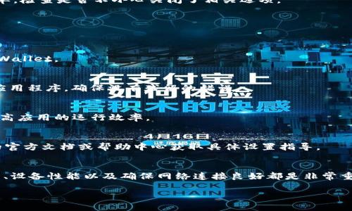 在讨论TPWallet的顺畅模式无法开启的问题之前，我们首先来了解一下TPWallet的基本用途以及顺畅模式的意义。

什么是TPWallet？
TPWallet是一款集成化的数字资产管理工具，用户能够通过这款钱包安全地存储、管理和交易各种加密货币。TPWallet的用户界面友好，功能齐全，适合不同级别的用户，从新手到资深交易员都能快速上手。

顺畅模式的意义
顺畅模式是TPWallet的一项功能，旨在增强用户在使用过程中体验的流畅程度。这一模式能够通过资源的调配、减少不必要的请求等方式，加快用户操作的响应速度，让整个应用运行得更加顺利，减少卡顿现象。尤其对于高频交易或者连续操作的用户来说，顺畅模式显得尤为重要。

为什么无法开启顺畅模式？
若您遇到TPWallet的顺畅模式无法开启的情况，可能会因为以下几个原因：

1. 网络连接问题
首当其冲的原因往往是网络不稳定。TPWallet在运行时需要与区块链进行频繁的数据交换，网络的不稳定或慢速可能导致顺畅模式无法正常开启。您可以检查您的Wi-Fi或移动数据连接，确保网络状态良好。

2. 应用程序错误
有时，应用版本存在bug也可能导致顺畅模式无法启动。确保您使用的是TPWallet的最新版本。开发者会定期发布更新以修复已知错误及提升用户体验。您可以进入应用商店检查更新。

3. 设备性能限制
使用TPWallet的设备性能也是开启顺畅模式的关键。如果您的设备内存不足、处理器较慢，可能会影响应用的流畅度。在这种情况下，可以尝试关闭其他后台应用，释放设备资源。

4. 设置问题
最后，用户自己的设置也可能影响顺畅模式的开启。TPWallet在设置中可能有与性能相关的选项，您可以进入设置菜单，检查是否不小心关闭了相关选项。

如何解决问题
针对以上可能的原因，您可以采取以下相应的解决措施：

1. 检测网络连接
尝试切换网络，例如从Wi-Fi切换到移动数据，或是在不同的Wi-Fi环境下进行尝试。确保网络连接稳定后重新打开TPWallet。

2. 更新应用版本
访问您的应用商店，检查是否有TPWallet的可用更新。如果有，请立即下载并安装。此外，也可以尝试卸载并重新安装应用程序，确保没有残留的错误。

3. 设备性能
检查设备的存储状态，删除不必要的文件或应用以释放空间。同时，重启设备也可以清理一些临时文件并释放内存，提高应用的运行效率。

4. 检查应用设置
在TPWallet内部的设置中，仔细查找性能或者顺畅模式的相关选项，确保它们已被启用。必要时，可以参考TPWallet的官方文档或帮助中心获取具体设置指导。

总结与建议
顺畅模式无法开启可能会对您的使用体验造成影响，但一般来说是可以通过一些简单的步骤来解决的。保持应用更新、设备性能以及确保网络连接良好都是非常重要的。同时，也建议您定期查看TPWallet的官方公告，以获取软件的最新动态和使用建议。

通过以上步骤，希望能够帮助您顺利开启TPWallet的顺畅模式，提升您的数字资产管理体验。