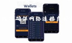 在讨论TPWallet的顺畅模式无法开启的问题之前，我