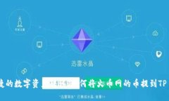 安全便捷的数字资产转移：如何将火币网的币提