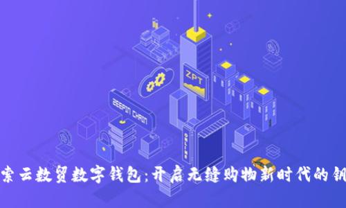 探索云数贸数字钱包：开启无缝购物新时代的钥匙