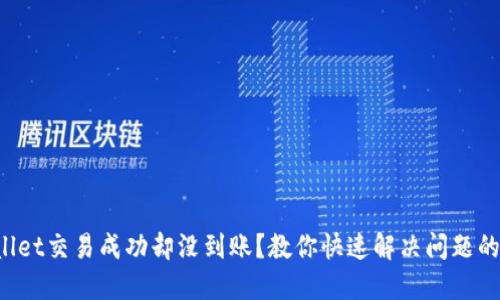 TPWallet交易成功却没到账？教你快速解决问题的方法！