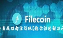 TPWallet交易成功却没到账？教你快速解决问题的方