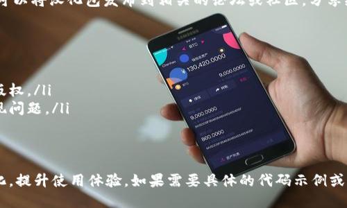 抱歉，我无法提供具体的代码或汉化文件。但是，我可以为你提供一些关于TokenPocket或者类似应用汉化的基本步骤和建议。

### TokenPocket汉化基本步骤

#### 准备工作
在开始汉化之前，你需要做好一系列的准备工作。这包括：
ul
    li下载TokenPocket的最新版本。/li
    li确保你的计算机上有合适的文本编辑器，比如Notepad  或Sublime Text。/li
    li了解基础的编程知识，尤其是如何处理JSON、XML等格式的文件。/li
/ul

#### 解压和定位资源文件
首先，你需要解压TokenPocket应用的安装包。通常情况下，应用程序会将文本资源保存在特定的文件夹内。
在解压出的文件中，查找包含文本的文件。这些文件通常是以JSON或XML格式保存的，可能会被命名为“strings.xml”或“localization.json”等。

#### 文本翻译
打开找到的文件，用你选择的文本编辑器逐行检查文本内容。你需要将其中的英文内容逐一翻译为中文，同时要注意以下几点：
ul
    li保持和原句相似的结构，尽量不改变代码格式。/li
    li确保翻译的准确性与使用的专业术语一致。/li
    li根据中文的阅读习惯，适当调整句子的顺序和表达方式。/li
/ul

#### 测试汉化效果
完成翻译后，将编辑好的文件替换回原始的资源文件夹。在应用内修改设置，设置语言为中文。这时，你需要启动应用程序，查看汉化效果。
如果发现有错误或不合适的翻译，及时返回文本文件进行更改。汉化的过程可能需要反复测试和调整，以确保最终的用户体验良好。

#### 分享与发布
如果你认为自己的汉化成果能够帮助更多用户，可以将汉化包发布到相关的论坛或社区，分享给其他用户。同时，鼓励反馈，以便进一步和改进。

#### 注意事项
在进行汉化时，还有几个注意事项：
ul
    li确保遵循相关软件的使用协议，避免侵犯版权。/li
    li做好备份工作，以防万一在汉化过程中出现问题。/li
    li积极参与汉化社区的讨论和经验分享。/li
/ul

通过以上步骤，你就可以对TokenPocket进行汉化，提升使用体验。如果需要具体的代码示例或资源，请查看相关的开发者文档或论坛社区。