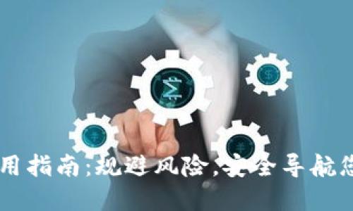 TPWallet使用指南：规避风险，安全导航您的数字资产