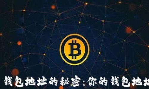 
揭开加密货币钱包地址的秘密：你的钱包地址真的通用吗？