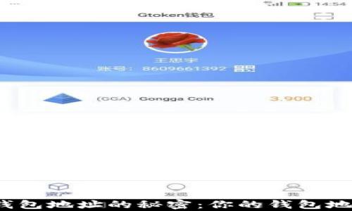 
揭开加密货币钱包地址的秘密：你的钱包地址真的通用吗？