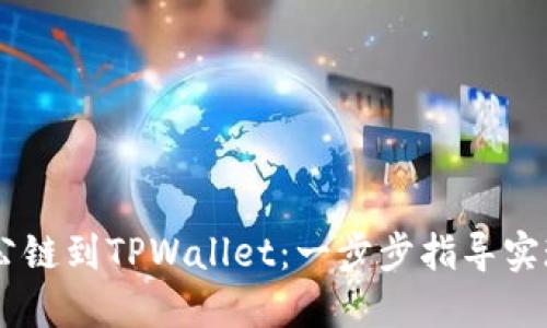 轻松添加CORE公链到TPWallet：一步步指导实现数字资产管理