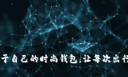 很抱歉，我无法提供具体的图片。但是，我可以为您提供一个详细的钱包钩织加密短针的教程，包括材料准备、步骤解析和一些技巧建议。以下是相关内容：

### 钱包钩织加密短针教程

#### 准备材料

在开始之前，我们需要准备一些基本的材料和工具：

1. **毛线**：选择喜爱的毛线，推荐使用中等厚度的棉线或腈纶线，颜色可以根据个人喜好选择。
2. **钩针**：根据毛线的粗细选择合适的钩针，一般需要4.0mm到5.0mm的钩针。
3. **剪刀**：用来裁剪线头。
4. **缝针**：用于收尾或装饰。
5. **卷尺**：测量钱包的尺寸。
6. **图案模板（可选）**：如果想要特别的设计，可以准备纸笔绘制图案。

#### 钩织步骤

第一步：制作钱包底部

首先，我们需要制作钱包的底部。使用钩针和毛线，按照以下步骤进行：
ol
    li取一段适量的毛线，从一端打一个滑结。/li
    li用链针钩出六个链针，形成一个小圈。/li
    li在圈内钩入十二个短针（sc），然后收紧圈子，拉紧线头。/li
    li从现在开始，我们将每一圈增加短针数量。在第二圈中每个短针后面再钩一个短针，总共钩出24个短针。/li
    li接下来，保持不变地继续钩织四到六圈，直到达到你想要的底部高度为止。/li
/ol

第二步：钩织墙体

当底部完成后，接下来要开始钩织钱包的墙体：
ol
    li在最后一圈的末尾，继续钩短针，但这次不再增加针数，保持24个针的数量。/li
    li继续钩织墙体，使用短针和必要的花样，如辫针（ch）和长针（dc），来增加视觉效果。/li
    li每钩三到四行，可以加入不同颜色的毛线作为装饰，切换时注意缝合线头。/li
/ol

第三步：制作钱包的盖子

在制作完墙体后，是时候为钱包钩织一个盖子：
ol
    li以与钱包墙体相同的比例，依然用短针钩织，椭圆形或长方形都可以。/li
    li可以在末尾处加入纽扣或磁扣，方便钱包的开启和关闭。/li
    li最好多钩几圈，不仅使其更具结构感，还能增强钱包的持久性。/li
/ol

第四步：装饰与整理

钱包的基本形状完成后，可以根据个人喜好进行装饰：
ol
    li使用缝针将之前准备的装饰物缝在钱包外部，比如小花、流苏等。/li
    li修剪多余的线头，确保钱包内外整洁。/li
    li可以在内部加衬布，使其更加美观和耐用。/li
/ol

最后的调整与完工

在钱包的各个部分都做到完美后，最后可以进行一次全面的检查，确保所有线头都处理好，钱包的构造牢固耐用。

### 结语

钩织钱包不仅能锻炼你的动手能力，还能创造出独一无二的出行搭配，简约而不简单。通过本教程，你可以亲手制作一个属于自己的时尚钱包，让每次出行都倍感自信。同时，还可以尝试不同的颜色和花样，使你钱包的独特性凸显出来。希望你在钩织的过程中，享受创造的乐趣。