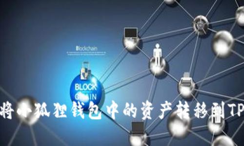 如何轻松将小狐狸钱包中的资产转移到TP Wallet？