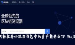 如何轻松将小狐狸钱包中的资产转移到TP Wallet？
