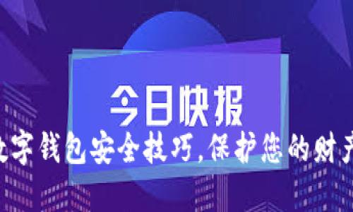 掌握数字钱包安全技巧，保护您的财产安全！