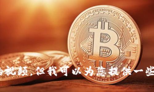 抱歉，我无法提供关于“猪币转到tpwallet”的视频，但我可以为您提供一些有用的信息或建议？请告诉我您需要的内容！