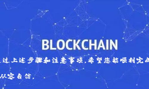 在数字化时代，数字钱包成为了我们日常生活中不可或缺的一部分。随着科技的发展，越来越多的用户开始使用数字钱包来管理自己的财务，包括收款、支付和交易等功能。然而，伴随着使用频率的增加，用户可能会遇到各种问题，其中之一就是如何更改数字钱包的地址。下面我们将详细探讨在不同数字钱包平台上更改地址的具体步骤，以及在这一过程中需要注意的事项。

数字钱包地址的概念

首先，让我们明确“数字钱包地址”这一概念。数字钱包地址是用户在某一特定平台上收取和发送数字货币的唯一标识符。可以想象它像是一串由数字和字母组成的邮政编码，只有正确输入，才能让你收发“数码邮件”。这个地址通常在创建钱包时自动生成，用户可以随时使用这个地址进行交易，但随着生活的变化，或许你会考虑更改它。

为什么要更改数字钱包地址

用户可能会因为多种原因考虑更改数字钱包地址。例如，为了安全性考虑，避免被他人追踪到个人财务信息，或者是因为搬家，想要一个新地址来整理和管理更好的资金流转。也有可能是在某个平台上经历了安全泄露，希望通过更改地址来保护自己的资产。

不同平台更改地址的步骤

在各种类型的数字钱包中，操作步骤可能有所不同，以下是对一些主流数字钱包的更改地址过程的详细说明：

h41. 比特币钱包（如 Blockchain.com）/h4

如果你使用的是比特币钱包，首先打开你的钱包应用程序或网站。登录你的账户后，在“接收”或“收款”选项中，系统通常会显示你当前的比特币地址。如果你希望更改或生成新的地址，通常只需要点击“生成新地址”按钮。系统将提供一个新的比特币地址，记得将其安全保存。

h42. 以太坊钱包（如 MetaMask）/h4

MetaMask 是一个非常流行的以太坊钱包。在更改地址的操作中，首先打开 MetaMask 扩展程序或应用。登录后，你会看到你的主账户地址。在 MetaMask 中，你可以创建多重账户，甚至可以生成多个新的地址。点击“创建账户”，系统会自动生成一个新地址。

h43. 支付宝或微信支付/h4

对于支付宝或微信支付等主流移动支付应用，地址概念稍有不同。由于这些应用不是以加密资产为基础，用户通常无法直接更改“地址”。但你可以通过绑定新银行卡的方式，更新支付信息。在设置中选择“支付方式”，然后进行更改。

h44. 硬件钱包（如 Ledger 或 Trezor）/h4

使用硬件钱包的用户在更改地址时应更加谨慎。首先，将硬件钱包连接到计算机，使用软件平台打开后，选择要生成新地址的加密资产。在 Ledger Live 应用中，你可以轻松生成新的接收地址。请务必记录下这个地址，并确保备份好你的恢复短语。

更改地址时的注意事项

更改数字钱包地址虽然简单，但安全性和准确性至关重要。以下是一些操作时需要特别注意的事项：

ul
  listrong备份信息/strong：在你更改地址之前，确保备份钱包的私钥和助记词，这些是恢复钱包的关键。/li
  listrong检查交易/strong：在发送或接收资金时，务必仔细核对输入的地址，任何小错误都可能导致资产丢失。/li
  listrong确认新地址安全性/strong：确保你使用的数字钱包平台是安全可靠的，避免因选择不当而导致的潜在风险。/li
/ul

结语

数字钱包为我们的生活带来了极大的便利，使得我们可以轻松管理和使用数字资产。更改地址的过程虽然简单，但用户在操作时应保持警觉，确保个人资产的安全。通过上述步骤和注意事项，希望您能顺利完成地址更改，继续享受数字钱包带来的便捷。

通过了解如何更改数字钱包地址，用户不仅可以更有效地管理自己的资金，也能提升对数字资产的安全意识。希望以上信息能够帮助到您，让您在数字化生活中更加从容自信。
