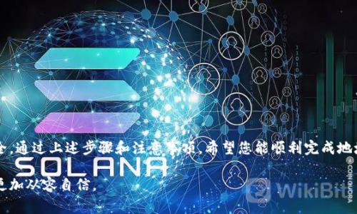 在数字化时代，数字钱包成为了我们日常生活中不可或缺的一部分。随着科技的发展，越来越多的用户开始使用数字钱包来管理自己的财务，包括收款、支付和交易等功能。然而，伴随着使用频率的增加，用户可能会遇到各种问题，其中之一就是如何更改数字钱包的地址。下面我们将详细探讨在不同数字钱包平台上更改地址的具体步骤，以及在这一过程中需要注意的事项。

数字钱包地址的概念

首先，让我们明确“数字钱包地址”这一概念。数字钱包地址是用户在某一特定平台上收取和发送数字货币的唯一标识符。可以想象它像是一串由数字和字母组成的邮政编码，只有正确输入，才能让你收发“数码邮件”。这个地址通常在创建钱包时自动生成，用户可以随时使用这个地址进行交易，但随着生活的变化，或许你会考虑更改它。

为什么要更改数字钱包地址

用户可能会因为多种原因考虑更改数字钱包地址。例如，为了安全性考虑，避免被他人追踪到个人财务信息，或者是因为搬家，想要一个新地址来整理和管理更好的资金流转。也有可能是在某个平台上经历了安全泄露，希望通过更改地址来保护自己的资产。

不同平台更改地址的步骤

在各种类型的数字钱包中，操作步骤可能有所不同，以下是对一些主流数字钱包的更改地址过程的详细说明：

h41. 比特币钱包（如 Blockchain.com）/h4

如果你使用的是比特币钱包，首先打开你的钱包应用程序或网站。登录你的账户后，在“接收”或“收款”选项中，系统通常会显示你当前的比特币地址。如果你希望更改或生成新的地址，通常只需要点击“生成新地址”按钮。系统将提供一个新的比特币地址，记得将其安全保存。

h42. 以太坊钱包（如 MetaMask）/h4

MetaMask 是一个非常流行的以太坊钱包。在更改地址的操作中，首先打开 MetaMask 扩展程序或应用。登录后，你会看到你的主账户地址。在 MetaMask 中，你可以创建多重账户，甚至可以生成多个新的地址。点击“创建账户”，系统会自动生成一个新地址。

h43. 支付宝或微信支付/h4

对于支付宝或微信支付等主流移动支付应用，地址概念稍有不同。由于这些应用不是以加密资产为基础，用户通常无法直接更改“地址”。但你可以通过绑定新银行卡的方式，更新支付信息。在设置中选择“支付方式”，然后进行更改。

h44. 硬件钱包（如 Ledger 或 Trezor）/h4

使用硬件钱包的用户在更改地址时应更加谨慎。首先，将硬件钱包连接到计算机，使用软件平台打开后，选择要生成新地址的加密资产。在 Ledger Live 应用中，你可以轻松生成新的接收地址。请务必记录下这个地址，并确保备份好你的恢复短语。

更改地址时的注意事项

更改数字钱包地址虽然简单，但安全性和准确性至关重要。以下是一些操作时需要特别注意的事项：

ul
  listrong备份信息/strong：在你更改地址之前，确保备份钱包的私钥和助记词，这些是恢复钱包的关键。/li
  listrong检查交易/strong：在发送或接收资金时，务必仔细核对输入的地址，任何小错误都可能导致资产丢失。/li
  listrong确认新地址安全性/strong：确保你使用的数字钱包平台是安全可靠的，避免因选择不当而导致的潜在风险。/li
/ul

结语

数字钱包为我们的生活带来了极大的便利，使得我们可以轻松管理和使用数字资产。更改地址的过程虽然简单，但用户在操作时应保持警觉，确保个人资产的安全。通过上述步骤和注意事项，希望您能顺利完成地址更改，继续享受数字钱包带来的便捷。

通过了解如何更改数字钱包地址，用户不仅可以更有效地管理自己的资金，也能提升对数字资产的安全意识。希望以上信息能够帮助到您，让您在数字化生活中更加从容自信。